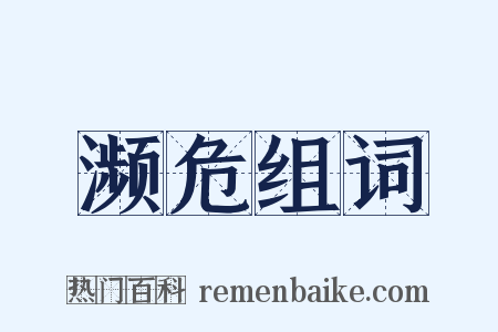濒危组词是什么意思的图片